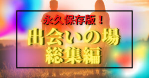 【出会いがない社会人の方へ】2021年必須の出会いの場を厳選！